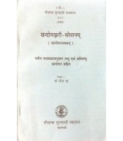 Chandomanjari-Sopanam छन्दोमंजरी-सोपानम्